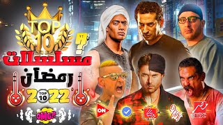 افضل 10 مسلسلات في رمضان | الموسم جميل | اقوي مسلسلات رمضان