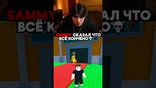 SAMMY СКАЗАЛ ЧТО ВСЁ КОНЧЕНО💀🥀#roblox #stealabrainrot