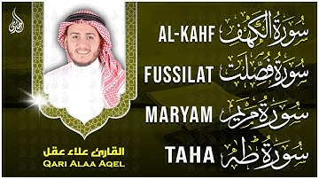 من أروع تلاوات القارئ علاء عقل سورة الكهف، فصلت، مريم، طه - تلاوة تريح القلب وتشرح الصدر