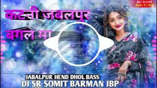 Katni Bagal Me Jabalpur Re | Turi Dikha De Jhama Jham | कटनी बगल मे जबलपुर  Re Song |Dj Somit Jbp