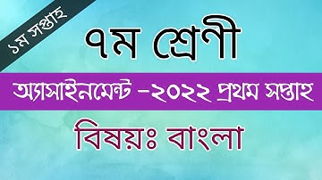 Assainment class 7  bangla 1st week 2022 | সপ্তম শ্রেণীর প্রথম সপ্তাহের বাংলা অ্যাসাইনমেন্ট ২০২২