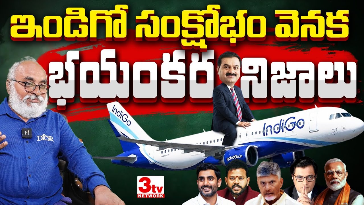 IndiGo సంక్షోభం ఎవరి కోసం, ఎవరికి లాభం? I Aviation Power Shift Explained I Bharadwaja R @3tvnetwork
