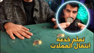تعلم خدعه انتقال و اختفاء العملات من زاويه الى اخرى بشكل احترافي