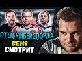 CEH9 СМОТРИТ: Morf "КРЁСТНЫЙ ОТЕЦ КИБЕРСПОРТА / Олды Помнят Moscow Five и Диму Смелого"