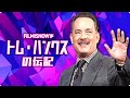 トム・ハンクス | ハリウッドアイコンの完全な物語