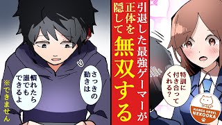 【漫画】最強ゲーマーと初心者ギャルが、俺様プレイの迷惑系ゲーム実況者を黙らせる。