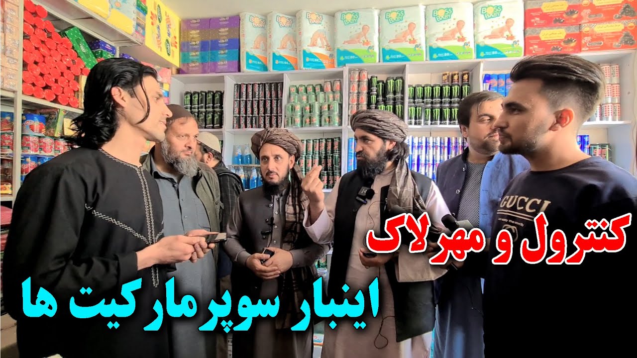 نظارت و کنترول تاریخ اجناس و تطبیق نرخنامه بر فروشگاه های بزرگ در کابل