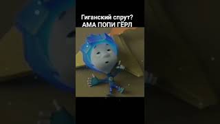 гигантский спрут #мем #фиксики