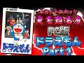 全国のちびっこ泣かせなFC版ドラえもん解説実況Part1