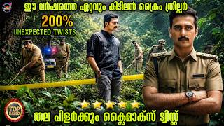 ദൃഢതയുള്ള എജ്ജാതി ട്വിസ്റ്റ് ഇൻവെസ്റ്റിഗേഷൻ  -@Twistmalayali-Movie Explained Malayalam