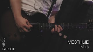 Местные - Меф (check/check session) 2/3