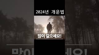 2024년 대박나는 개운법 3가지! 대운맞이 개운법! 운기 상승법 3가지! #사주, #새해운세, #개운법, …