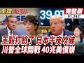 【#全球大爆卦上】日本閉門羹! 王毅打臉了 日本牛皮吹破 川普全球開戰 40兆美債崩 20160724