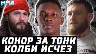 Конор топит за Тони. Колби пропал. Адесанья vs Ромеро будет. Ответ Альдо Сехудо. Масвидаль боец года Конор топит за Тони. Колби пропал. Адесанья vs Ромеро будет. Ответ Альдо Сехудо. Масвидаль боец года