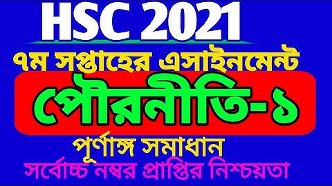 HSC 2021 পৌরনীতি ও সুশাসন ১ম পত্র এসাইনমেন্ট ৭ম সপ্তাহ। HSC 2021 7th week Civics assignment