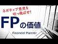 ネガティブ意見を吹っ飛ばせ！FPの価値～FP資格を活用しよう～