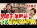 【解說】新青安救不了買房世代！王世堅當場戳爆居住正義詐騙：免上班高官坐領千萬，老百姓血汗錢全拿去供養肥貓！｜立法院質詢｜國票金控｜新青安3.0