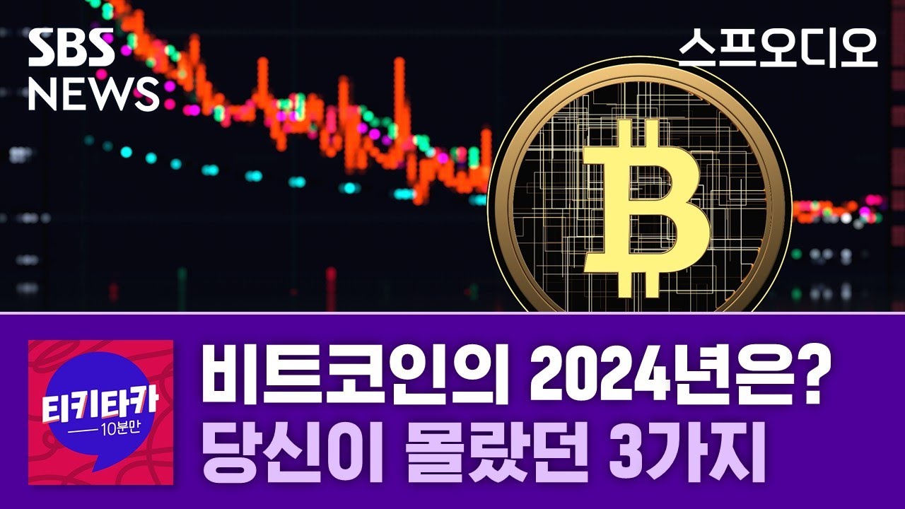 [티키타카] 비트코인의 2024년은 맑음? 흐림?…당신이 몰랐던 3가지 / 스프 오디오 / SBS