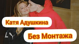 Катя Адушкина 24 часа с парнем без монтажа.