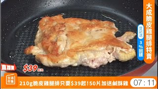 KJ：大成脆皮雞腿排特賣 