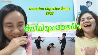 Umaining : ขึ้นไปสุดขอบฟ้า | Reaction Clip+Live ที่ชอบ EP23