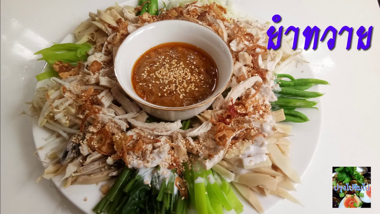 อาหารโบราณ ยำทวาย ปรุงไปชิมไป - YouTube อาหารโบราณ ยำทวาย ปรุงไปชิมไป - Youtube