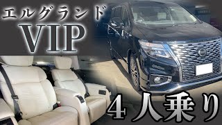 4人乗りエルグランド エルグランドvip Youtube 4人乗りエルグランド エルグランドvip Youtube