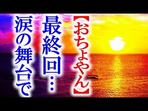 おちょやん最終回の動画 画像 動画検索 マイルドサイト