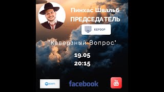 Беседа с председателем КЕРООР рав Пинхасом Швальбом.