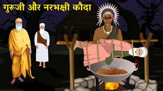 Guru Nanak dev ji and Kauda Rakshash | kauda rakshas story in Hindi | Guru Hargobind jayanti screenshot 5