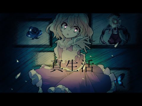 【改変PV】真生活