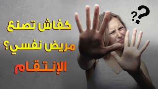 كفاش تصنع مريض نفسي؟ أسرار مهمة في علم النفس