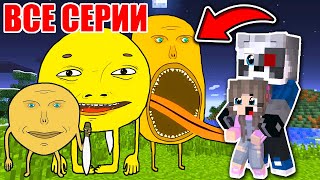 МЕСТЬ КОЛОБКА 2 ВСЕ СЕРИИ - МАЙНКРАФТ ФИЛЬМ. РАКУН И ДОЧКА ЗЛОЙ КОЛОБОК MINECRAFT SCP СИРЕНОГОЛОВЫЙ