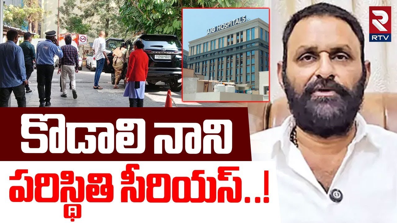 Kodali Nani Health Serious | కొడాలి నాని పరిస్థితి సీరియస్‌..! | AIG Hospital | Hyderabad | RTV