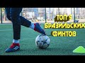 ТОП 5 БРАЗИЛЬСКИХ ФИНТОВ В ФУТБОЛЕ