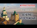 Прямая трансляция. Вечернее богослужение 14.3.22 г.