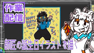 【作業配信】Var師匠が誕生日だからイラストとかを描く配信#Vtuber#お絵描き