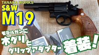 【タナカ S&W M19 コンバットマグナム】モデルガンに、タナカ純正の木製グリップとグリップアダプターを取り付けてみました！元々格好良いM19がさらに格好良くなる！？隠れ処の玩具レビュー