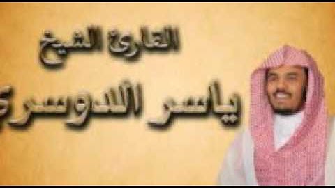 تلاوة بالصبا الحزين للآسر الشيخ د.ياسر الدوسري من سورة الاعلى والغاشيه لصلاة الجمعه