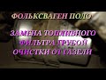 ФИЛЬТР ОТ ГАЗЕЛИ НА ФОЛЬКСВАГЕН КАК ПОМЕНЯТЬ БЕНЗИНОВЫЙ ФИЛЬТР ГРУБОЙ ФОЛЬКСВАГЕН ПОЛО