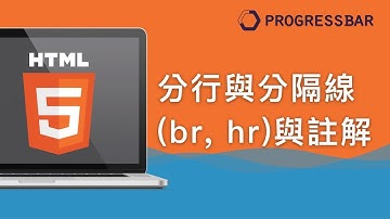 [HTML][中文][初學]  04  分行與分隔線(br, hr)與註解