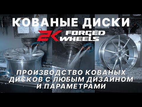 Видео: Кованые диски 2K Forged. Производство дисков с любым дизайном и параметрами