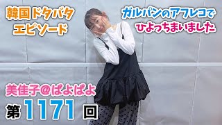 美佳子＠ぱよぱよ 第1171回（2025/11/7プレミア公開）