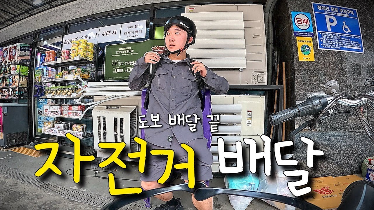 도보 배달해서 번 돈으로 자전거 사서 배달하기