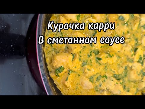 Курочка КАРРИ в сметанном соусе.