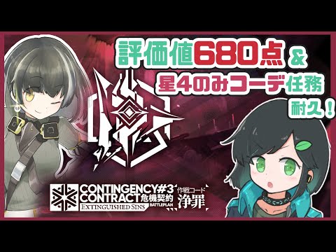 【CCB＃3浄罪】680挑戦＆星4のみコーデ任務耐久【アークナイツ / Arknights】