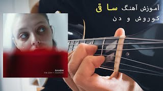 Video thumbnail of "آموزش آهنگ ساقی از کوروش و دن برای گیتار saghi  koroush and the don guitar tutorial"