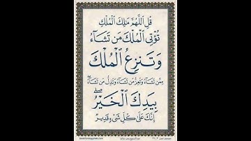 قل اللهم مالك الملك تؤتي الملك من تشاء// سورة ال عمران بدون فلاتر //بصوت القارئ /محمد خالد