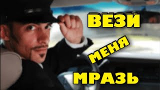 🔥Вези Меня Мразь! Работа В Такси.