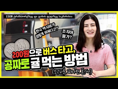 [KOR/GEO] 200원으로 버스 타고, 공짜로 귤 먹는 방법(조지아로 떠나면 된다!)